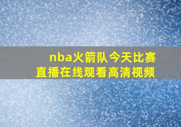 nba火箭队今天比赛直播在线观看高清视频