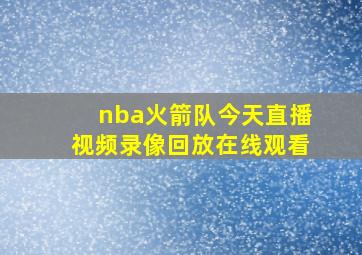 nba火箭队今天直播视频录像回放在线观看