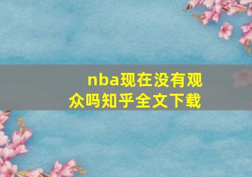 nba现在没有观众吗知乎全文下载