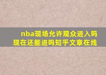 nba现场允许观众进入吗现在还能进吗知乎文章在线