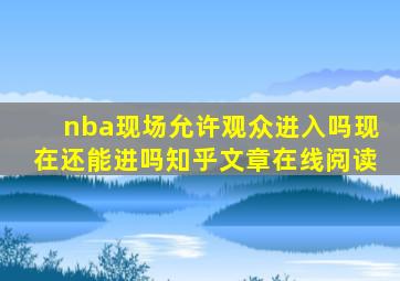 nba现场允许观众进入吗现在还能进吗知乎文章在线阅读