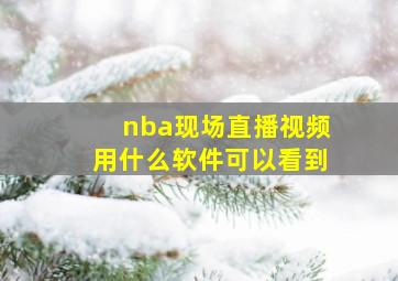 nba现场直播视频用什么软件可以看到