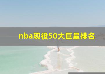 nba现役50大巨星排名