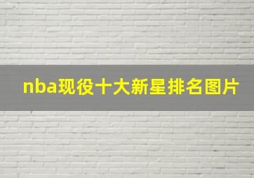 nba现役十大新星排名图片