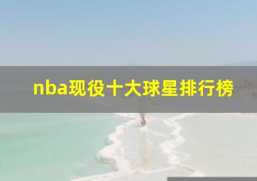 nba现役十大球星排行榜