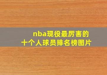 nba现役最厉害的十个人球员排名榜图片