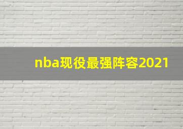 nba现役最强阵容2021