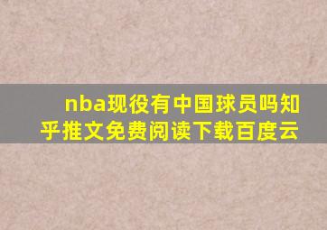 nba现役有中国球员吗知乎推文免费阅读下载百度云