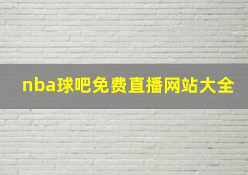 nba球吧免费直播网站大全