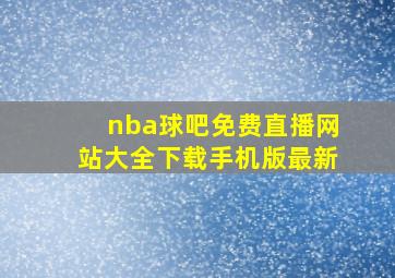 nba球吧免费直播网站大全下载手机版最新