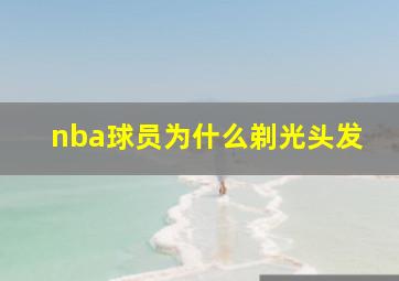 nba球员为什么剃光头发