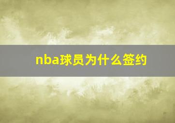 nba球员为什么签约