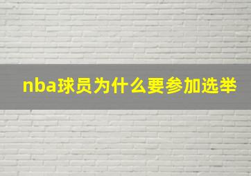 nba球员为什么要参加选举