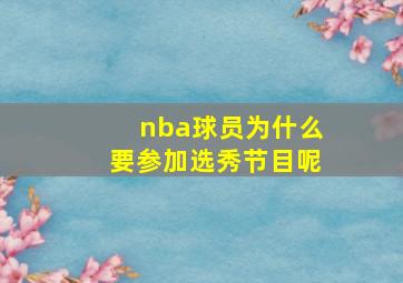 nba球员为什么要参加选秀节目呢