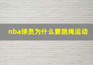 nba球员为什么要跳绳运动