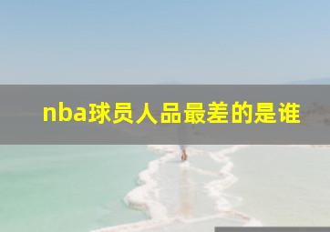 nba球员人品最差的是谁