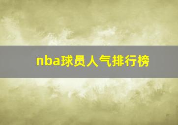 nba球员人气排行榜