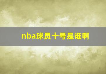 nba球员十号是谁啊