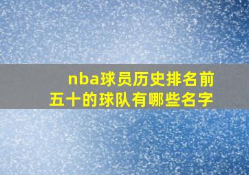 nba球员历史排名前五十的球队有哪些名字