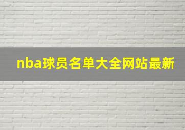 nba球员名单大全网站最新