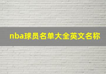 nba球员名单大全英文名称