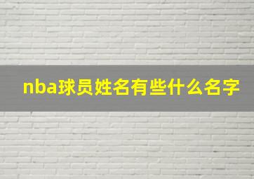 nba球员姓名有些什么名字