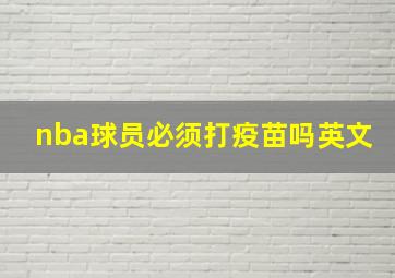 nba球员必须打疫苗吗英文