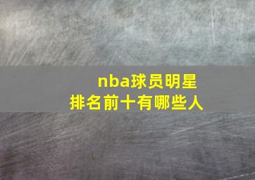 nba球员明星排名前十有哪些人