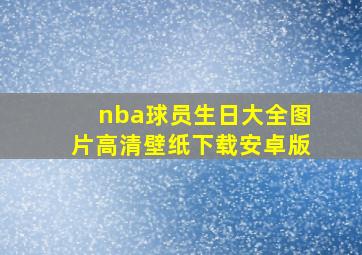 nba球员生日大全图片高清壁纸下载安卓版