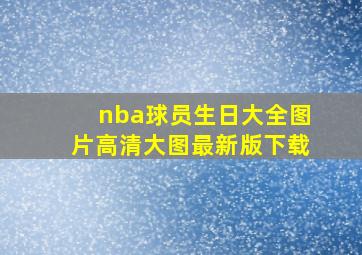 nba球员生日大全图片高清大图最新版下载