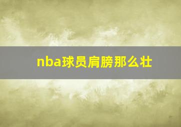 nba球员肩膀那么壮