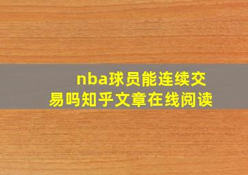 nba球员能连续交易吗知乎文章在线阅读