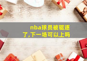 nba球员被驱逐了,下一场可以上吗