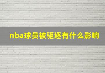 nba球员被驱逐有什么影响