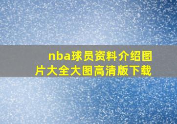 nba球员资料介绍图片大全大图高清版下载