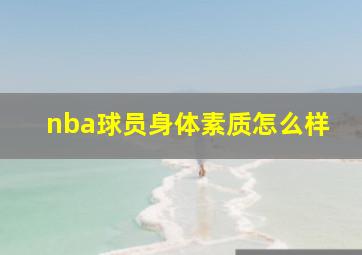 nba球员身体素质怎么样