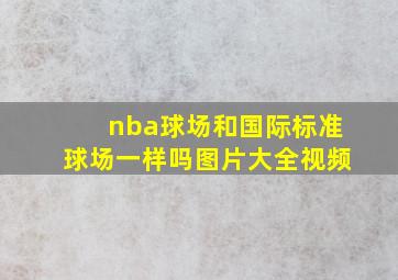 nba球场和国际标准球场一样吗图片大全视频