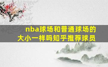 nba球场和普通球场的大小一样吗知乎推荐球员