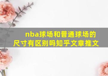 nba球场和普通球场的尺寸有区别吗知乎文章推文