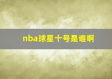 nba球星十号是谁啊