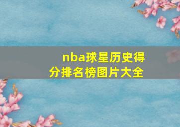 nba球星历史得分排名榜图片大全