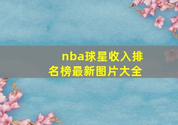 nba球星收入排名榜最新图片大全