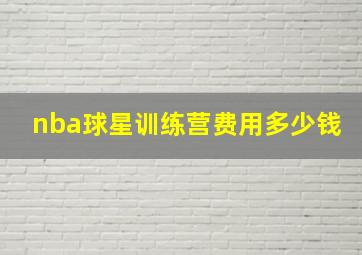 nba球星训练营费用多少钱