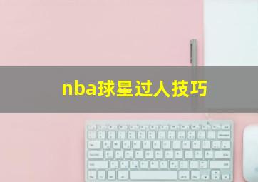 nba球星过人技巧