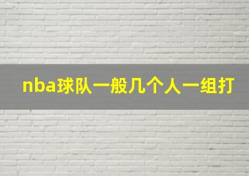 nba球队一般几个人一组打