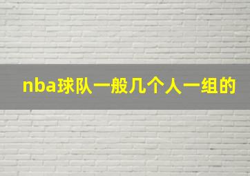 nba球队一般几个人一组的