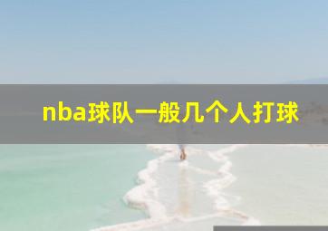 nba球队一般几个人打球