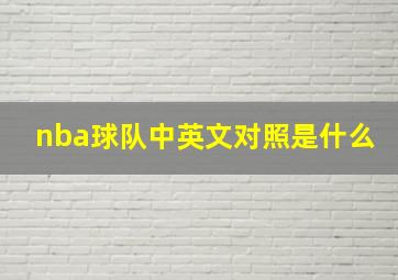 nba球队中英文对照是什么