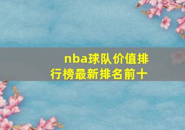 nba球队价值排行榜最新排名前十