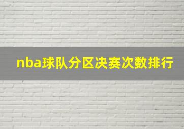 nba球队分区决赛次数排行